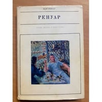 Ренуар