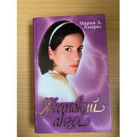 Жестокий ангел