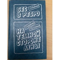Бес в ребро. На темной стороне луны