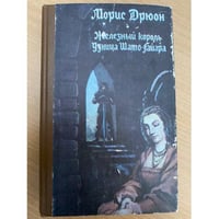 Железный король. Узница Шато-Гайара
