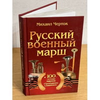 Русский военный марш. К 100-летию марша "Прощание славянки"