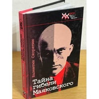 Тайна гибели Владимира Маяковского.