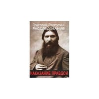 Наказание правдой Григорий Распутин. Расследование