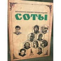 «СОТЫ» 2013 Литературно-художественный журнал