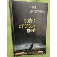 Война с первых дней