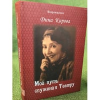 Мой путь служения Театру. Воспоминания