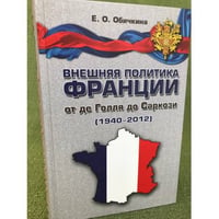 Внешняя политика Франции от де Голля до Саркази (1940-2012)