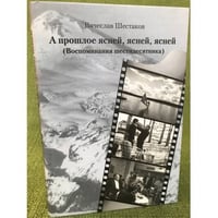 А прошлое ясней, ясней. Воспоминание шестидесятника