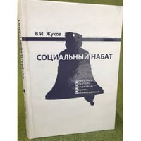 Социальный набат