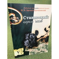 Стависский. Король чеков