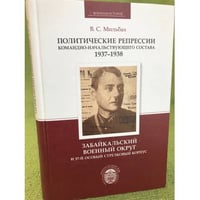 Политические репрессии командно-начальствующего состава 1937-1938. 