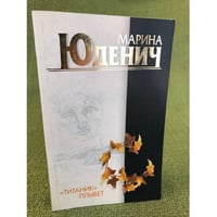 Титаник плывет