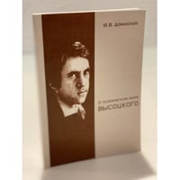 О поэтическом мире Высоцкого