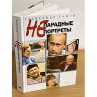 Непарадные портреты