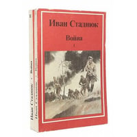  Война (комплект из 2 книг)