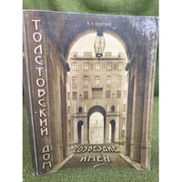 Толстовский дом. Созвездие имен