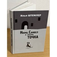 Нюма, Самвел и собачка Точка