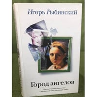 Город ангелов