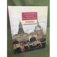 Прогулки по старой Москве. Лубянка