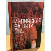 Индийская защита