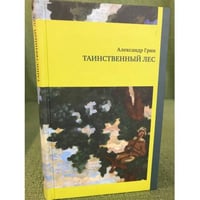 Таинственный лес