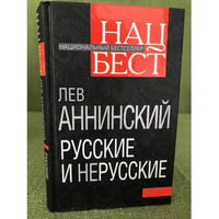 Русские и нерусские