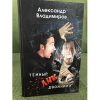 Темный лик двойника