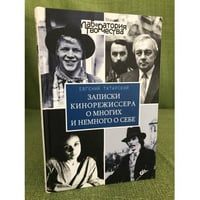 Записки кинорежиссера о многих и немного о себе