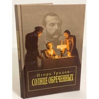 Солнце обреченных