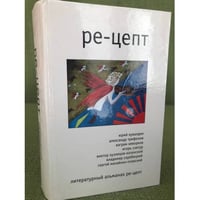 Ре-цепт. Литературный альманах, 2008