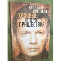 Хроники Второго пришествия
