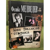Мои Великие старики