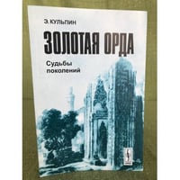 Золотая Орда. Судьбы поколений