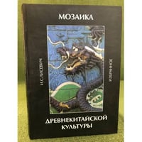 Мозаика древнекитайской культуры