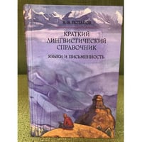 Краткий лингвистический справочник. Языки и письменность