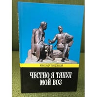 Честно я тянул мой воз