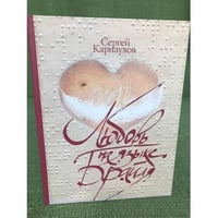 Любовь на языке Брайля