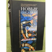 Новые писатели