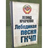 Лебединая песня ГКЧП