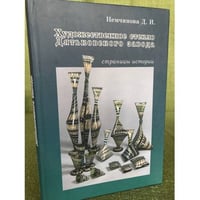 Художественное стекло Дятьковского завода. Страницы истории 