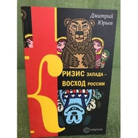 Кризис Запада - восход России