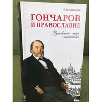 Гончаров и Православие. Духовный мир писателя