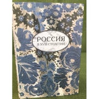 Россия в XVIII столетии