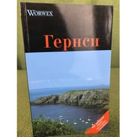 Гернси. Путеводитель
