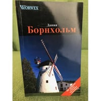 Борнхольм. Путеводитель