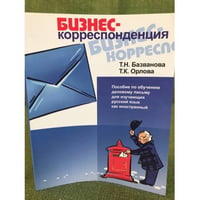  БИЗНЕС-корреспонденция. Пособие по деловому письму (для владеющих русским языком на базовом уровне)