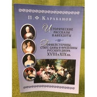 Исторические рассказы и анекдоты Гофмейстерины, статс-дамы и флейлины...