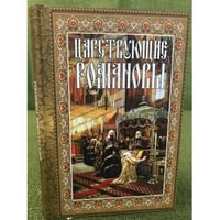 Царствующие Романовы