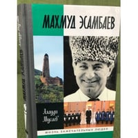 Махмуд Эсамбаев