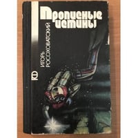 Прописные истины